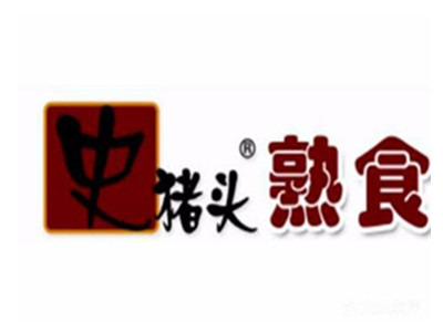史猪头熟食