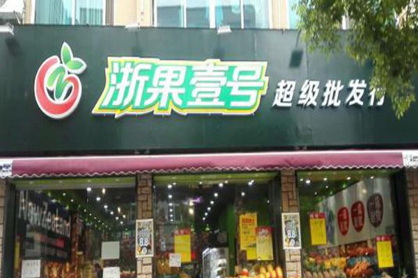 浙果壹号加盟费
