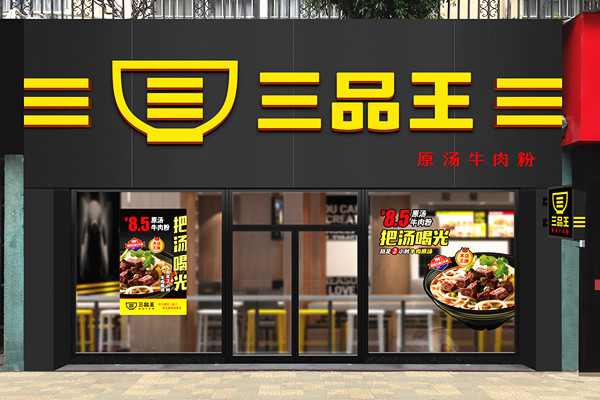 三品王牛肉粉加盟门店