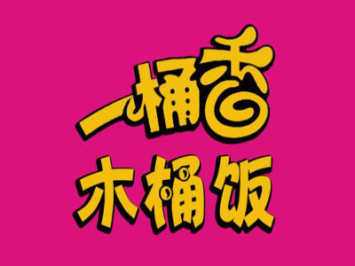 一桶香木桶饭加盟费