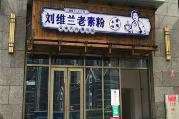 刘维兰老素粉加盟费