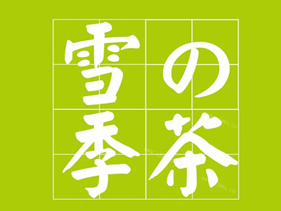 雪季的茶加盟费