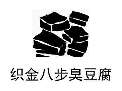 织金八步臭豆腐加盟费