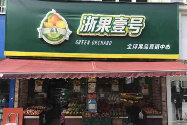 浙果壹号加盟费