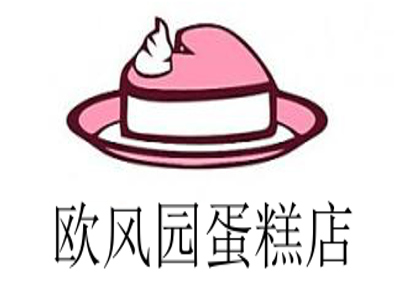 欧风园蛋糕店加盟费