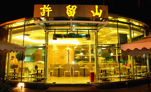 许留山加盟门店