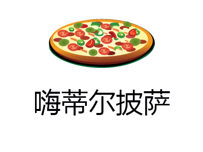 嗨蒂尔披萨加盟费