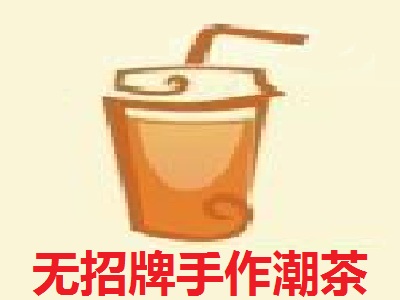 无招牌手作潮茶加盟费