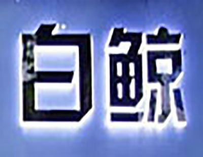 白鲸手作加盟