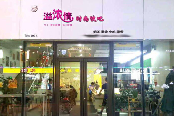 溢浓情时尚饮吧加盟费