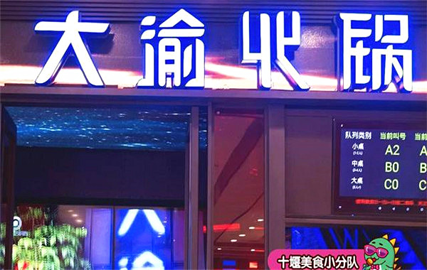 大渝火锅加盟门店