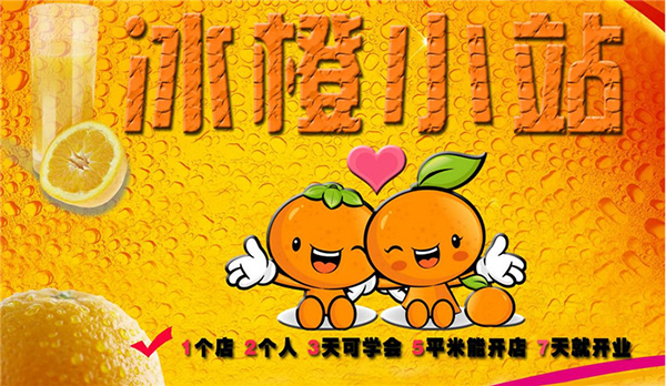 冰橙小栈加盟店