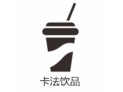 卡法饮品加盟费