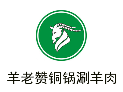 羊老赞铜锅涮羊肉