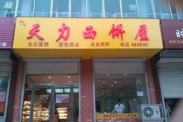 天力西饼加盟费