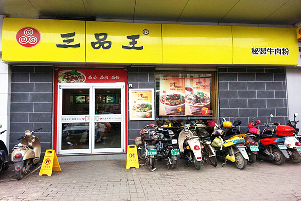 三品王牛肉粉加盟门店