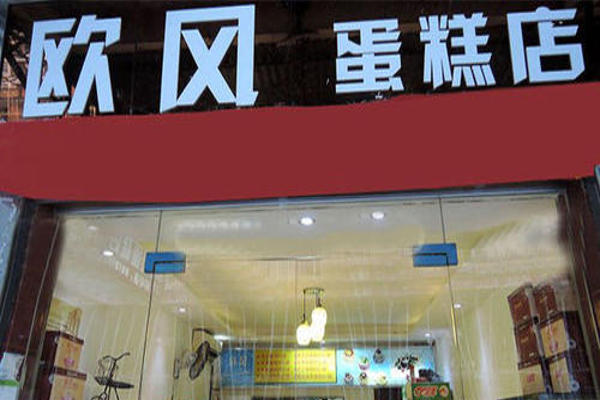 欧风园蛋糕店加盟费