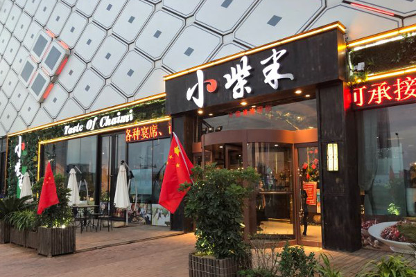 小柴米餐厅加盟费