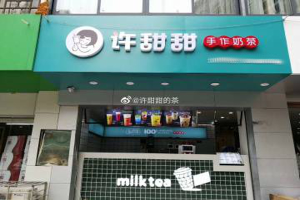 许甜甜手作奶茶加盟