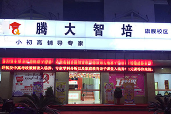 腾大智培教育加盟费