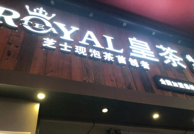 臻品皇茶加盟费