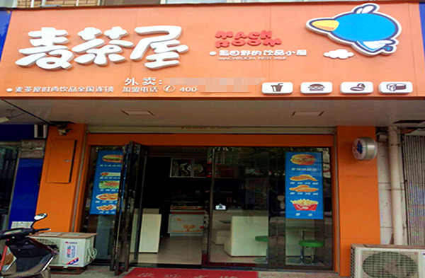 麦茶屋
