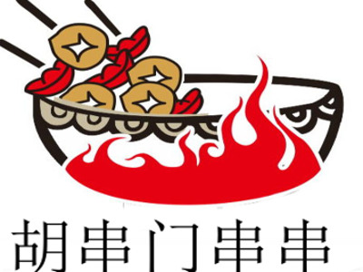 胡串门串串加盟费