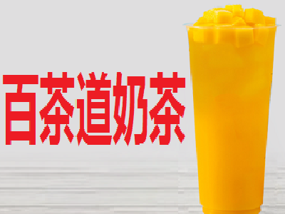 百茶道奶茶加盟费