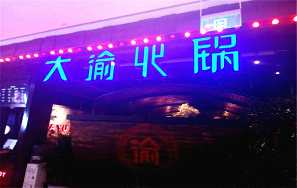大渝火锅食材超市加盟费