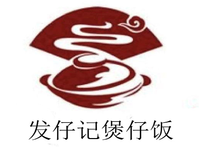 发仔记煲仔饭加盟费