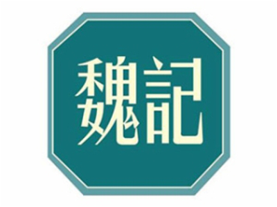 魏仔记烧味饭加盟费