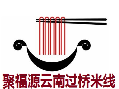 聚福源云南过桥米线加盟