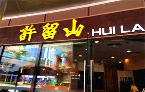 许留山甜品加盟费