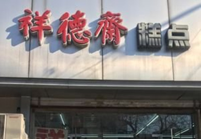 祥德斋糕点加盟费