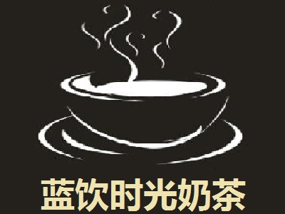 蓝饮时光奶茶加盟费