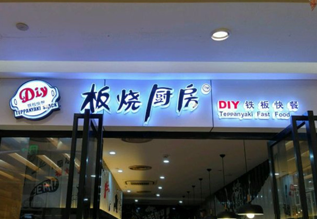 辣厢板烧厨房加盟费