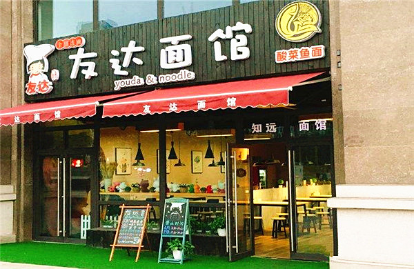 友达面馆加盟门店