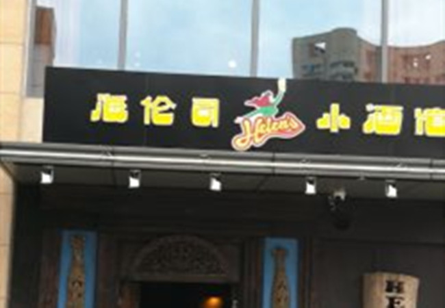 海伦司小酒馆加盟费