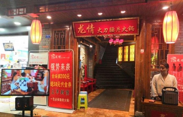 龙情大刀腰片火锅加盟费