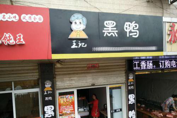 王记黑鸭连锁加盟费