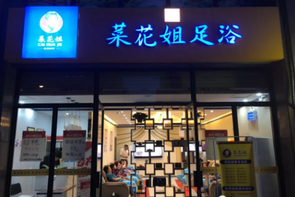 菜花姐足浴加盟费