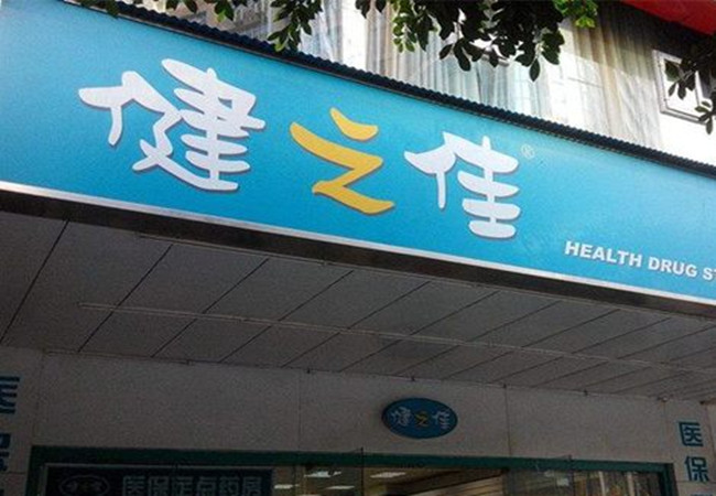 健之佳便利店加盟费