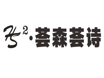 荟森荟诗加盟