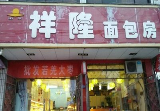 祥隆蛋糕加盟费