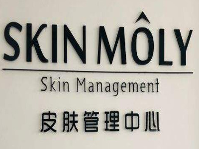 skinmoly皮肤管理加盟