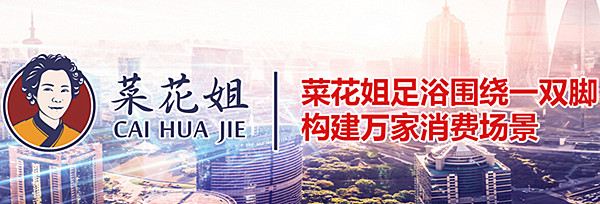 菜花姐足浴加盟费