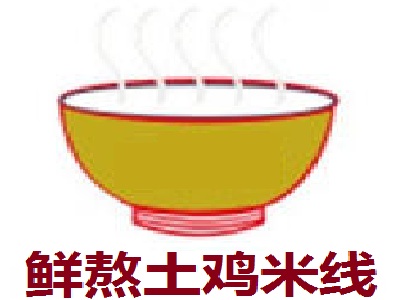 鲜熬土鸡米线加盟费