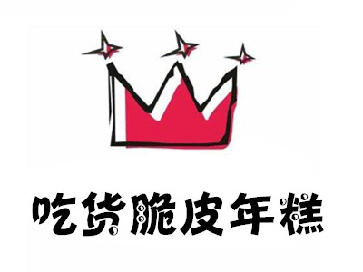 吃货脆皮年糕