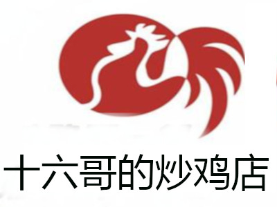 十六哥的炒鸡店加盟费