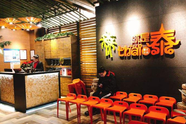 就是泰火锅加盟费